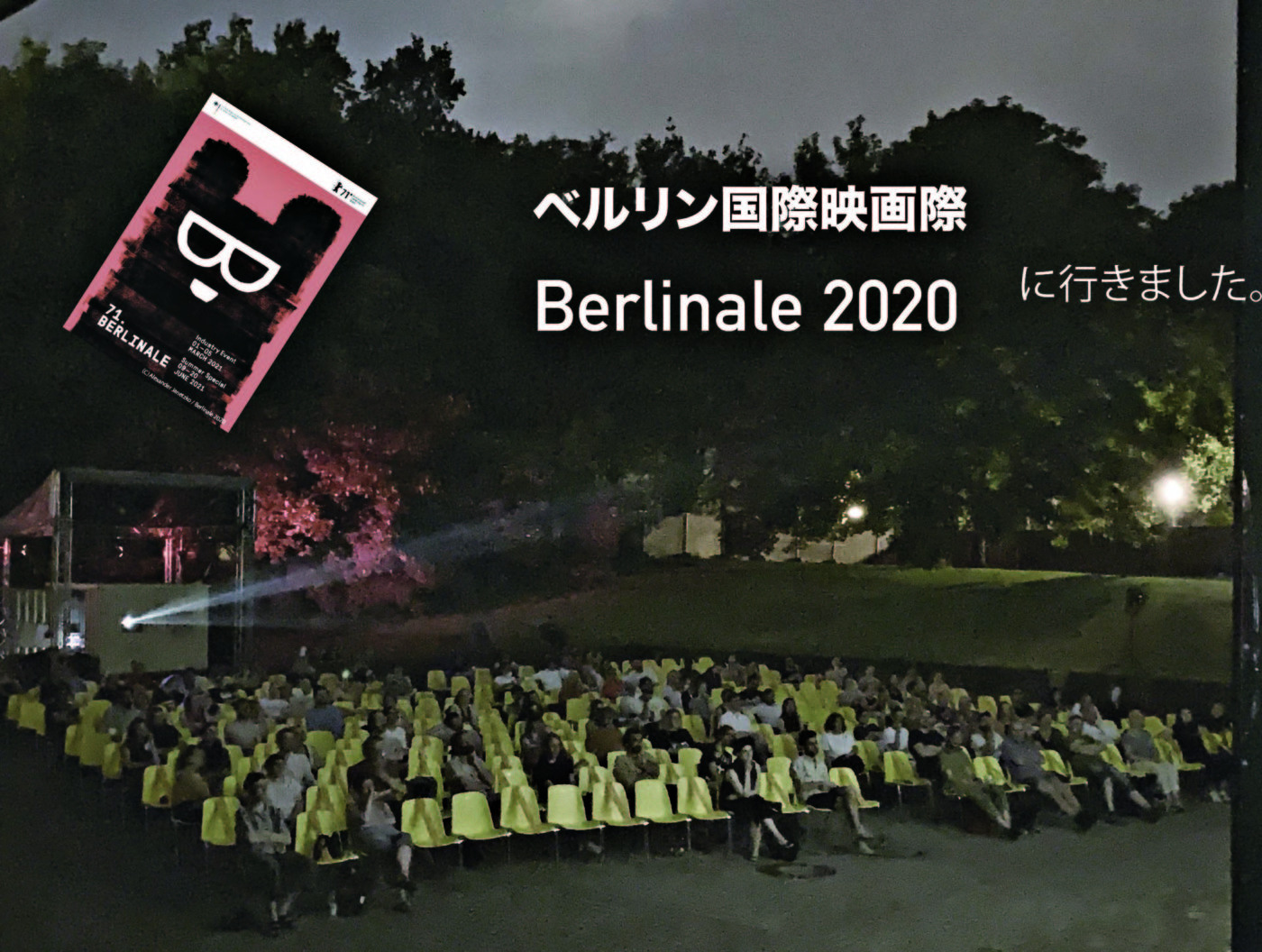 ベルリン国際映画祭71st Berlinale