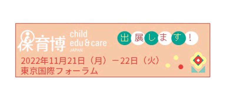 保育博 - Child Edu & Care 2022に出展します！